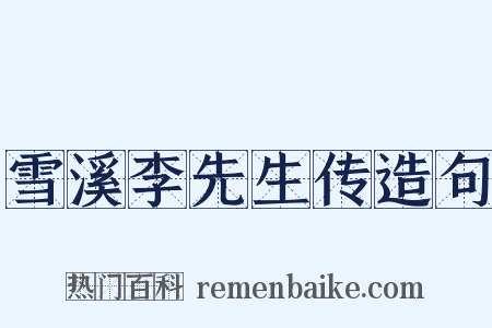 雪溪李先生传造句是什么意思的图片